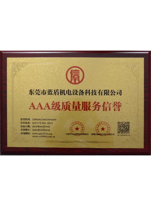 AAA級質(zhì)量服務(wù)信譽(yù)